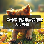 异地取保候审需要保证人过去吗(图4) 异地取保候审需要保证人过去吗(图4)