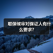 取保候审对保证人有什么要求?(图4) 取保候审对保证人有什么要求?(图4)