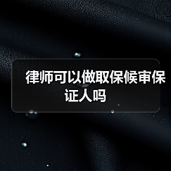 律师可以做取保候审保证人吗(图4) 律师可以做取保候审保证人吗(图4)