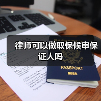 律师可以做取保候审保证人吗(图3) 律师可以做取保候审保证人吗(图3)