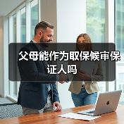 父母能作为取保候审保证人吗(图2) 父母能作为取保候审保证人吗(图2)