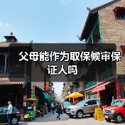 父母能作为取保候审保证人吗(图3) 父母能作为取保候审保证人吗(图3)