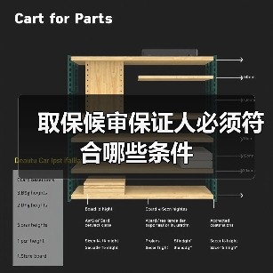 取保候审保证人必须符合哪些条件(图2) 取保候审保证人必须符合哪些条件(图2)