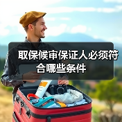 取保候审保证人必须符合哪些条件(图3) 取保候审保证人必须符合哪些条件(图3)