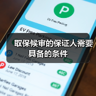 取保候审的保证人需要具备的条件（图1）