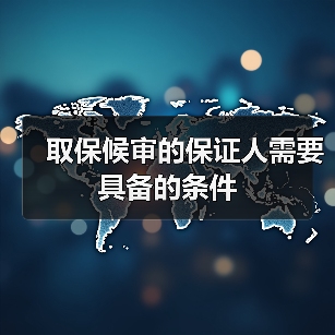 取保候审的保证人需要具备的条件（图2）