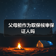 父母能作为取保候审保证人吗（图1）
