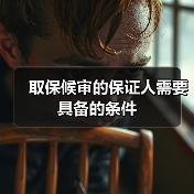 取保候审的保证人需要具备的条件（图4）
