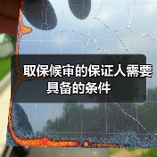 取保候审的保证人需要具备的条件（图3）