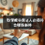 取保候审保证人必须符合哪些条件(图3) 取保候审保证人必须符合哪些条件(图3)