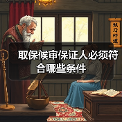 取保候审保证人必须符合哪些条件(图4) 取保候审保证人必须符合哪些条件(图4)