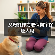 父母能作为取保候审保证人吗（图4）
