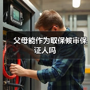 父母能作为取保候审保证人吗（图3）