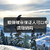 取保候审保证人可以申请撤销吗（图2）
