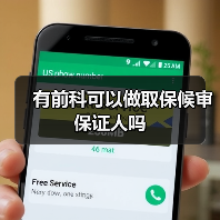 有前科可以做取保候审保证人吗（图2）