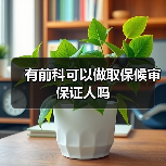 有前科可以做取保候审保证人吗（图1）