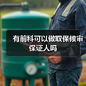 有前科可以做取保候审保证人吗（图1）