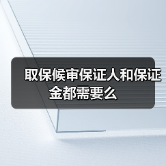 取保候审保证人和保证金都需要么（图1）