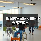 取保候审保证人和保证金都需要么（图2）