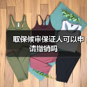 取保候审保证人可以申请撤销吗（图4）