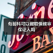 有前科可以做取保候审保证人吗（图2）
