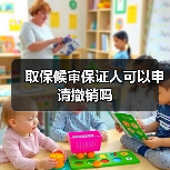 取保候审保证人可以申请撤销吗（图3）