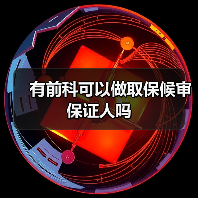 有前科可以做取保候审保证人吗（图3）