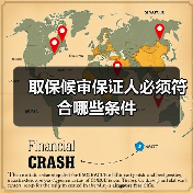 取保候审保证人必须符合哪些条件（图1）