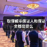 取保候审保证人和保证金都需要么（图3）