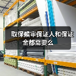 取保候审保证人和保证金都需要么（图4）