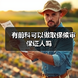 有前科可以做取保候审保证人吗（图4）