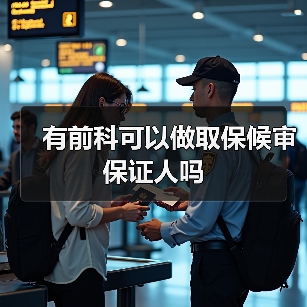 有前科可以做取保候审保证人吗（图3）