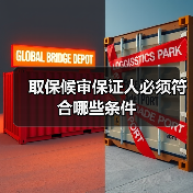 取保候审保证人必须符合哪些条件（图3）