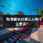 取保候审对保证人有什么要求?(图2) 取保候审对保证人有什么要求?(图2)
