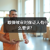 取保候审对保证人有什么要求?（图1）