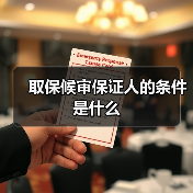 取保候审保证人的条件是什么（图3）