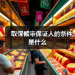 取保候审保证人的条件是什么（图1）