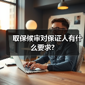取保候审对保证人有什么要求?（图2）