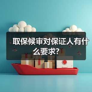 取保候审对保证人有什么要求?(图3) 取保候审对保证人有什么要求?(图3)