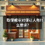 取保候审对保证人有什么要求?(图4) 取保候审对保证人有什么要求?(图4)