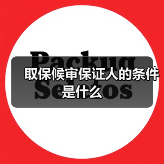 取保候审保证人的条件是什么（图4）