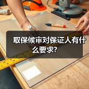 取保候审对保证人有什么要求?（图4）