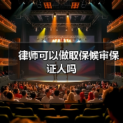 律师可以做取保候审保证人吗(图2) 律师可以做取保候审保证人吗(图2)