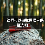 律师可以做取保候审保证人吗(图1) 律师可以做取保候审保证人吗(图1)
