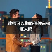 律师可以做取保候审保证人吗(图3) 律师可以做取保候审保证人吗(图3)
