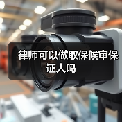 律师可以做取保候审保证人吗(图4) 律师可以做取保候审保证人吗(图4)