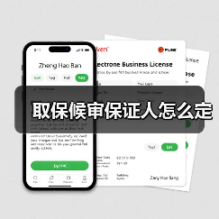 取保候审保证人怎么定（图2）