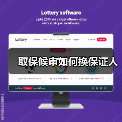 取保候审如何换保证人（图4）