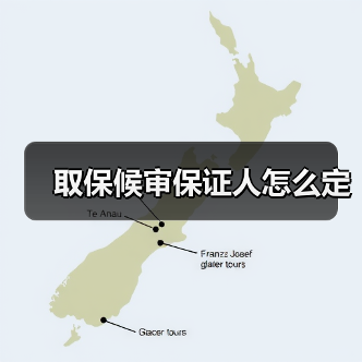 取保候审保证人怎么定（图3）