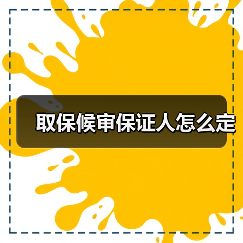 取保候审保证人怎么定（图4）